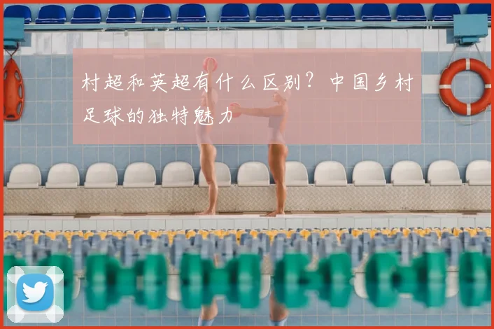 村超和英超有什么区别？中国乡村足球的独特魅力