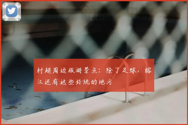 村超周边旅游景点:除了足球,榕江还有这些好玩的地方