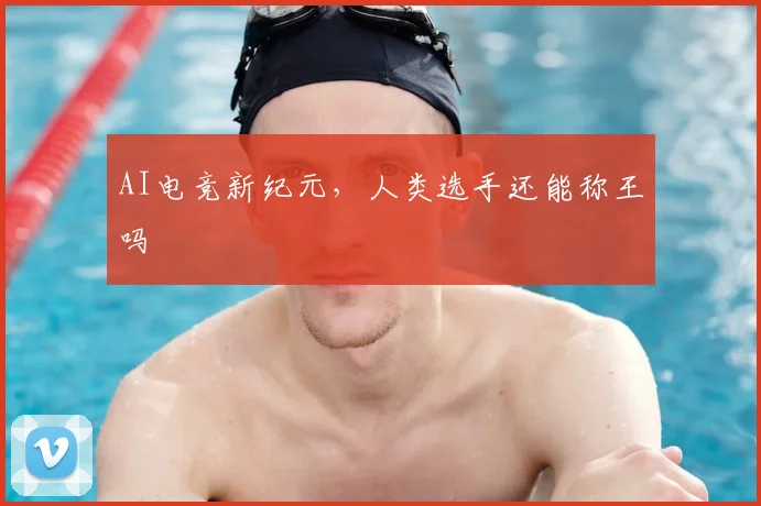 AI电竞新纪元，人类选手还能称王吗
