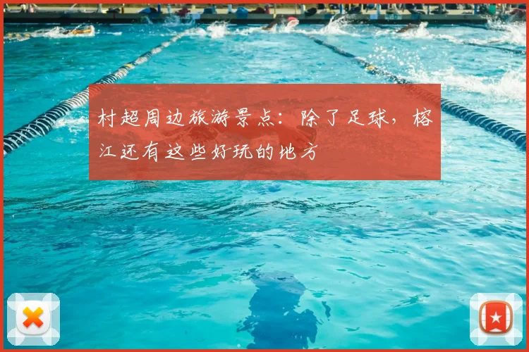 村超周边旅游景点：除了足球，榕江还有这些好玩的地方