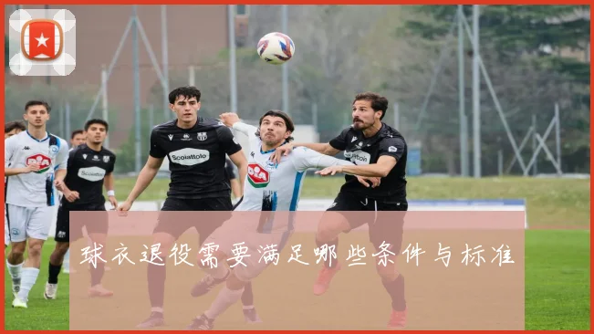 球衣退役需要满足哪些条件与标准
