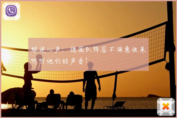 球迷心声:德国队阵容不满意快来听听他们的声音!