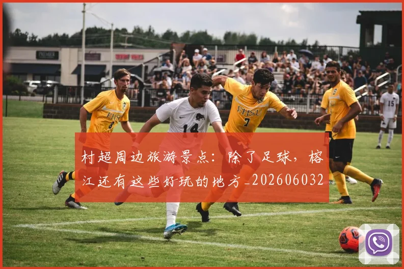 村超周边旅游景点：除了足球，榕江还有这些好玩的地方_20260603222442