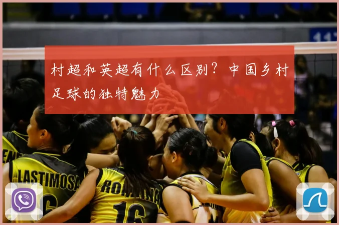 村超和英超有什么区别？中国乡村足球的独特魅力