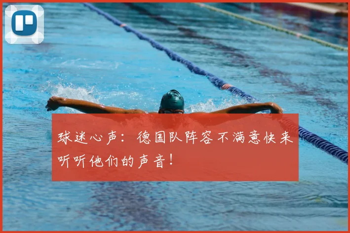 球迷心声：德国队阵容不满意快来听听他们的声音！