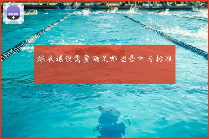 球衣退役需要满足哪些条件与标准