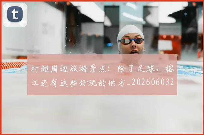 村超周边旅游景点：除了足球，榕江还有这些好玩的地方_20260603222442